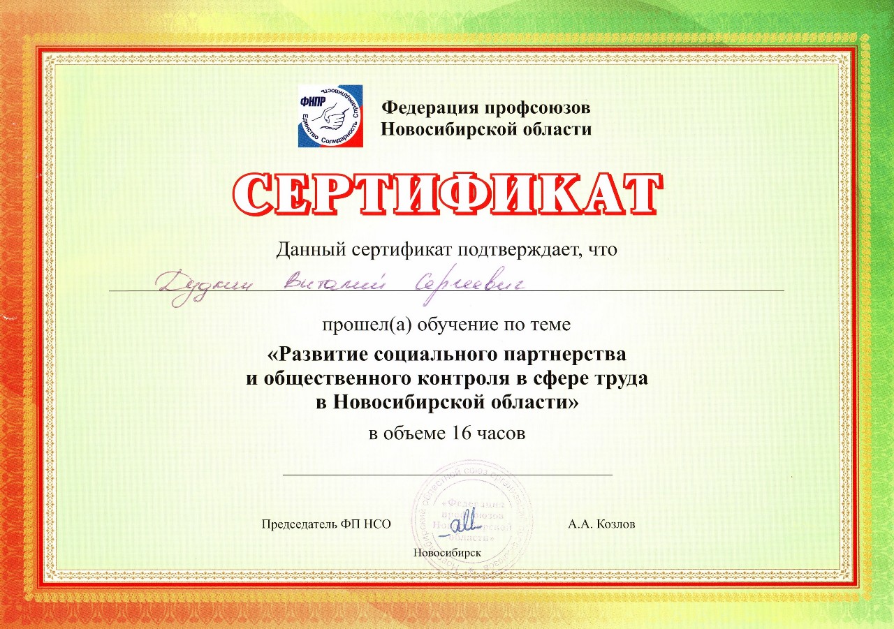 Сертификат часов. Сертификат социального работника. Федерация профсоюзов Новосибирск. Федерация профсоюзов Новосибирской области.